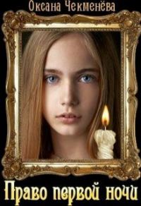 Обложка книги «Право первой ночи»