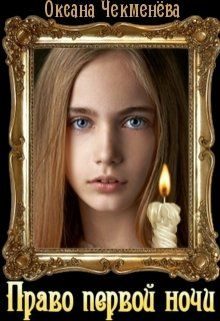Обложка книги «Право первой ночи»