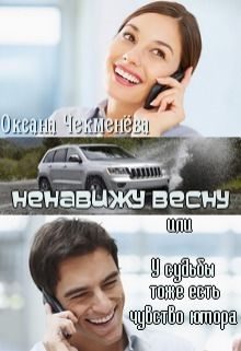 Обложка книги «Ненавижу весну, или У судьбы тоже есть чувство юмора»