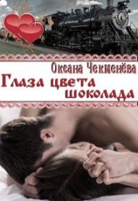 Обложка книги «Глаза цвета шоколада»