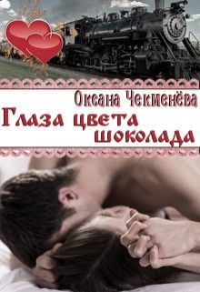Обложка книги «Глаза цвета шоколада»