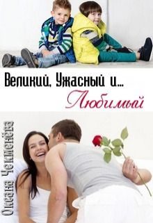Обложка книги «Великий, Ужасный и... Любимый»