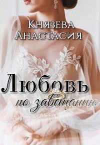Обложка книги «Любовь по завещанию. Книга 1»