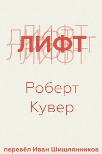 Обложка книги «Лифт»