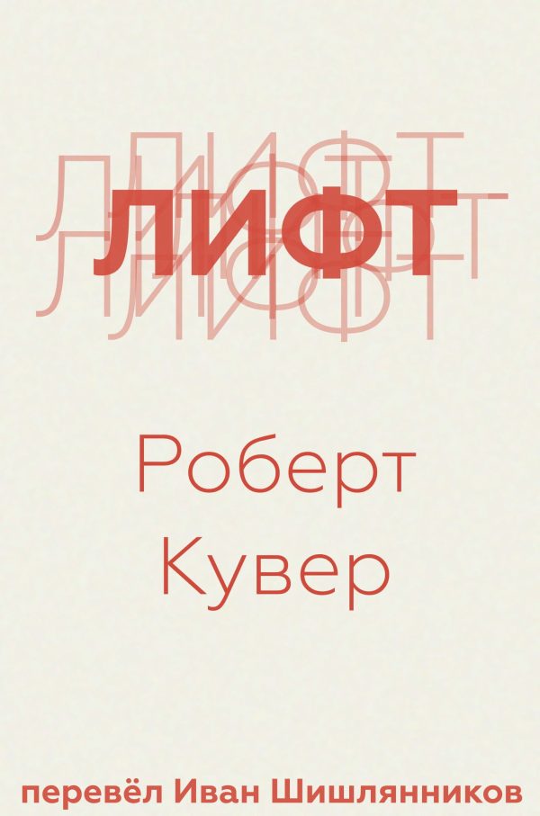 Обложка книги «Лифт»
