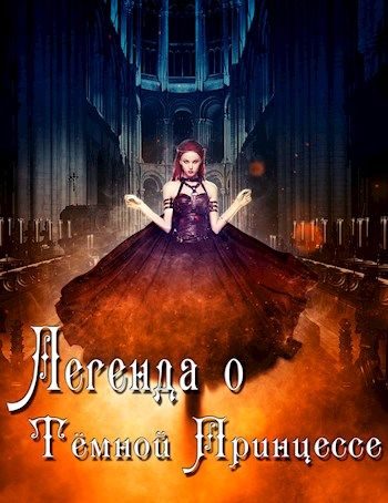 Обложка книги «Легенда о Тёмной Принцессе. Том 1»