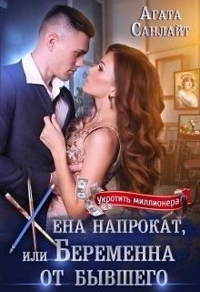 Обложка книги «Жена напрокат или беременна от бывшего»