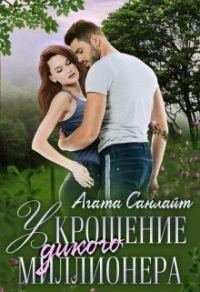 Обложка книги «Укрощение дикого миллионера»
