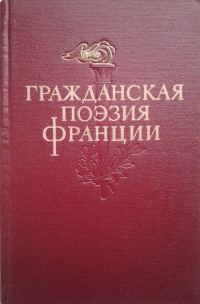 Обложка книги «Гражданская поэзия Франции»