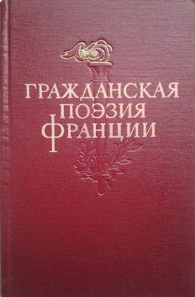 Обложка книги «Гражданская поэзия Франции»