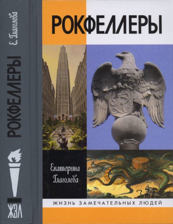 Обложка книги «Рокфеллеры»
