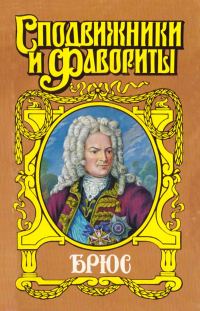 Обложка книги «Брюс. Дорогами Петра Великого»