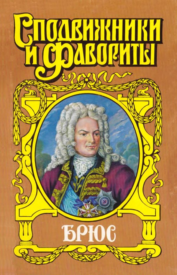 Обложка книги «Брюс. Дорогами Петра Великого»