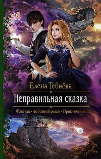 Обложка книги «Неправильная сказка»
