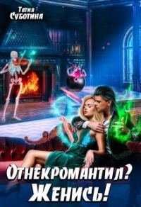 Обложка книги «Отнекромантил? Женись!»