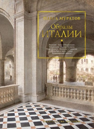 Обложка книги «Образы Италии»