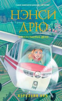 Обложка книги «Нэнси Дрю и рискованное дело»