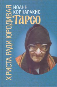 Обложка книги «Тарсо, Христа ради юродивая»