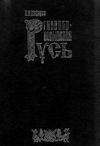 Обложка книги «Галицко-Волынская Русь»