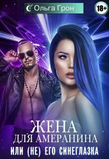Обложка книги «Жена для амеранина,или (не) его синеглазка»