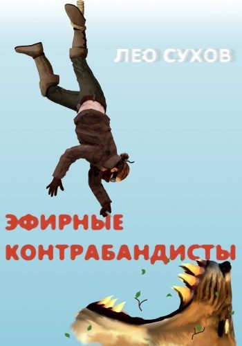 Обложка книги «Эфирные контрабандисты»
