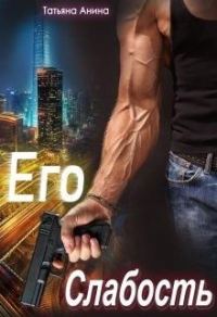 Обложка книги «Его слабость»