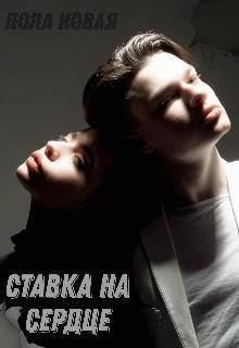 Обложка книги «Ставка на сердце»
