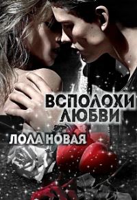 Обложка книги «Всполохи любви»