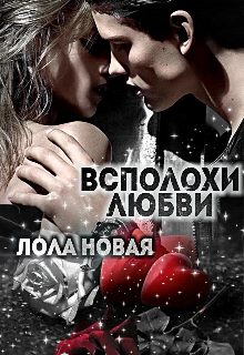 Обложка книги «Всполохи любви»