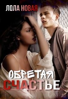 Обложка книги «Обретая счастье»
