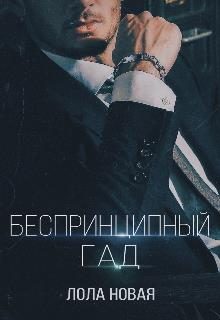 Обложка книги «Беспринципный гад»