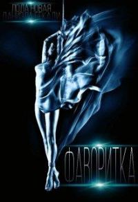 Обложка книги «Фаворитка. Поломанные крылья книга 1»