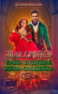 Обложка книги «Знакомьтесь: ваша будущая жена-злодейка»