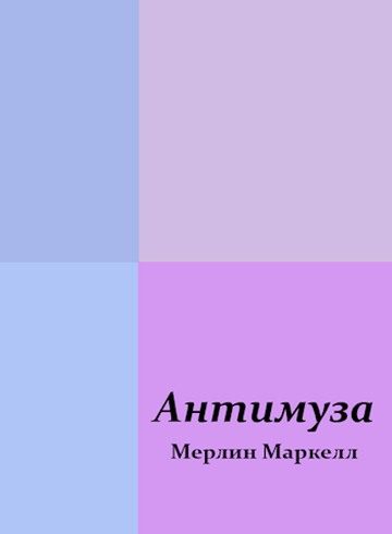 Обложка книги «Антимуза»