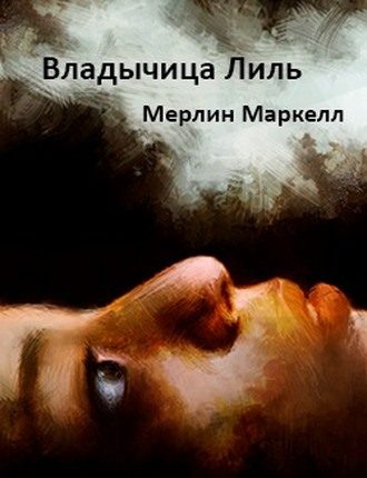 Обложка книги «Владычица Лиль»