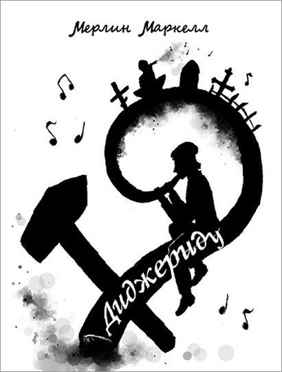 Обложка книги «Диджериду»