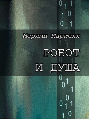 Обложка книги «Робот и душа»