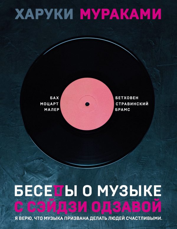 Обложка книги «Беседы о музыке с Сэйдзи Одзавой»