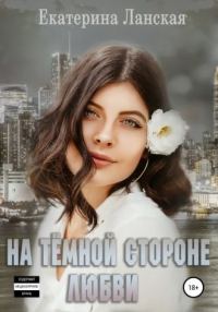 Обложка книги «На темной стороне любви»
