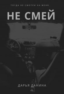 Обложка книги «Не смей»