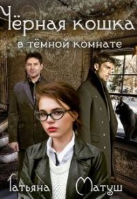 Обложка книги «Черная кошка в темной комнате»