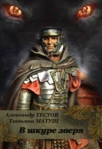 Обложка книги «В шкуре зверя»