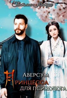 Обложка книги «Принцесса для психолога»