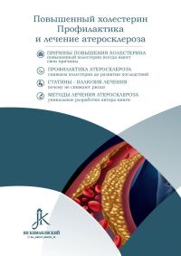 Обложка книги «Повышенный холестерин. Профилактика и лечение атеросклероза»