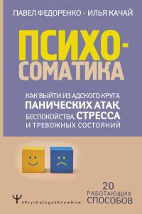 Обложка книги «Психосоматика. Как выйти из адского круга панических атак, беспокойства, стресса и тревожных состояний. 20 работающих способов»