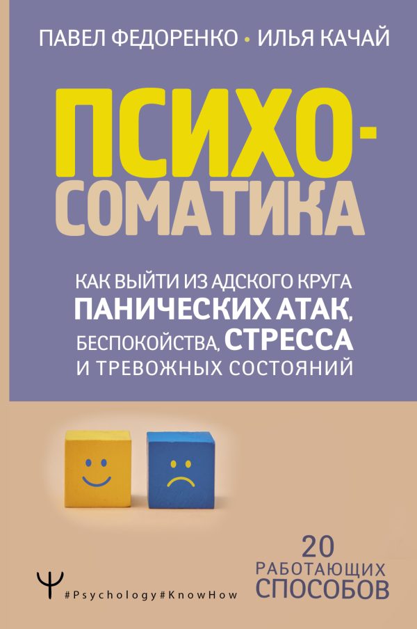 Обложка книги «Психосоматика. Как выйти из адского круга панических атак, беспокойства, стресса и тревожных состояний. 20 работающих способов»