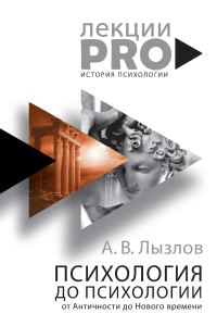 Обложка книги «Психология до «психологии». От Античности до Нового времени»