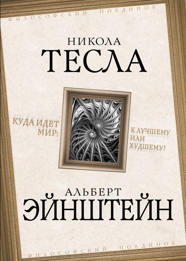 Обложка книги «Куда идет мир: к лучшему или худшему?»