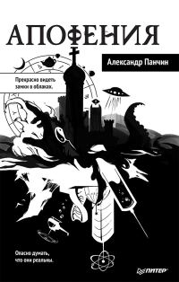 Обложка книги «Апофения»