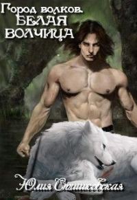 Обложка книги «Белая волчица»